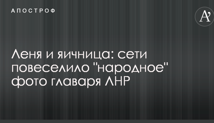 Леня и яичница: сети повеселило 