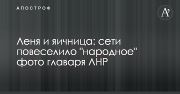 Льоня і яєчня: мережі повеселило "народне" фото ватажка ЛНР