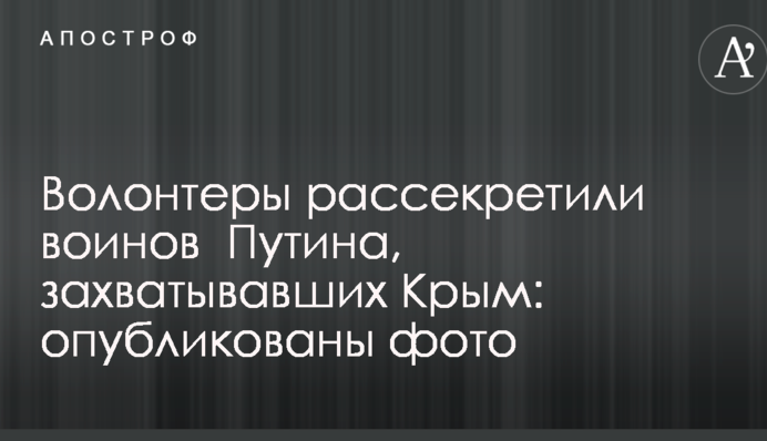 Волонтеры рассекретили воинов  Путина, захватывавших Крым: опубликованы фото