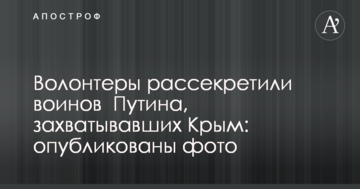 Волонтери розсекретили воїнів Путіна, які захоплювали Крим: опубліковано фото