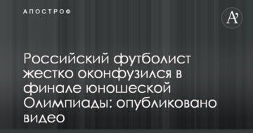 Российский футболист жестко оконфузился в финале юношеской Олимпиады: опубликовано видео