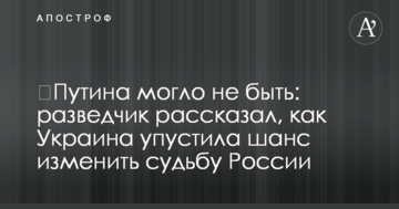 Путіна могло не бути: розвідник розповів, як Україна втратила шанс змінити долю Росії