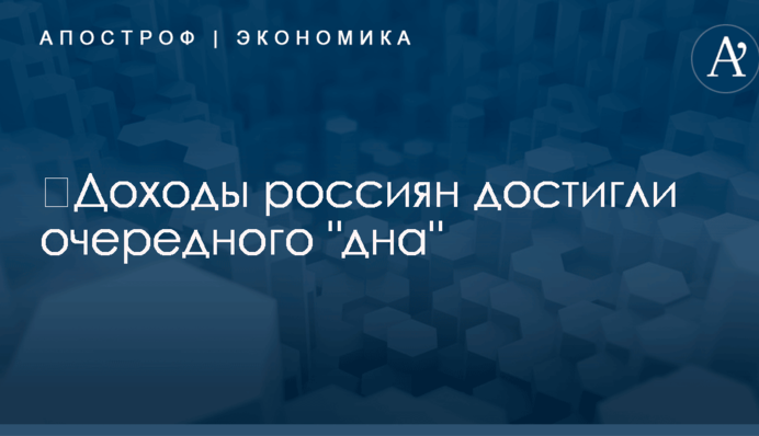 ​Доходы россиян достигли очередного 