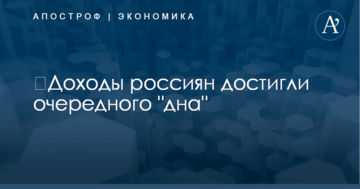 ​Доходы россиян достигли очередного "дна"