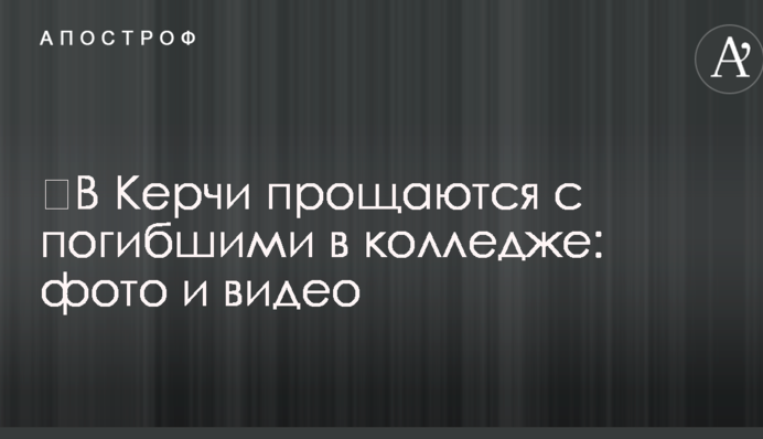 ​У Керчі прощаються із загиблими в коледжі: фото і відео