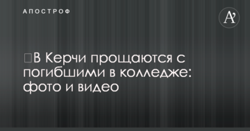 ​У Керчі прощаються із загиблими в коледжі: фото і відео