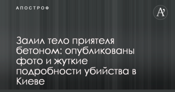 Залив тіло приятеля бетоном: опубліковані фото і моторошні подробиці вбивства в Києві