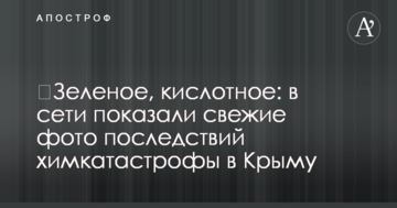 ​Зелене, кислотне: в мережі показали свіжі фото наслідків хімкатастрофи в Криму