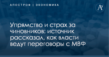 Упрямство и страх за чиновников: источник рассказал, как власти ведут переговоры с МВФ