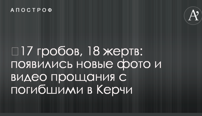 17 трун, 18 жертв: з'явилися нові фото і відео прощання із загиблими в Керчі