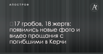 17 трун, 18 жертв: з'явилися нові фото і відео прощання із загиблими в Керчі