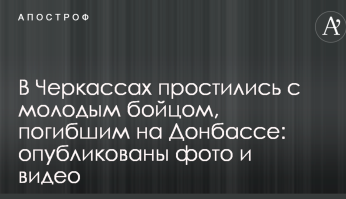 ​У Черкасах попрощалися з молодим бійцем, який загинув на Донбасі: опубліковані фото і відео