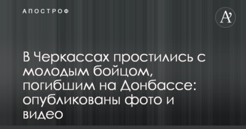 ​У Черкасах попрощалися з молодим бійцем, який загинув на Донбасі: опубліковані фото і відео