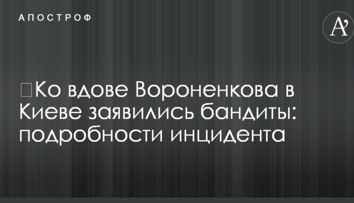 ​Ко вдове Вороненкова в Киеве заявились бандиты: подробности инцидента