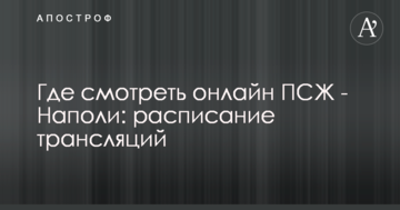 Где смотреть онлайн ПСЖ - Наполи: расписание трансляций