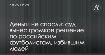 Деньги не спасли: суд вынес громкое решение по российским футболистам, избившим людей