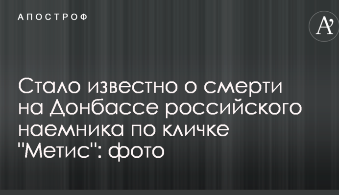 Стало відомо про смерть на Донбасі російського найманця на прізвисько 