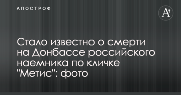 Стало відомо про смерть на Донбасі російського найманця на прізвисько "Метис": фото