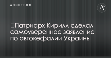 ​Патриарх Кирилл сделал самоуверенное заявление по автокефалии Украины