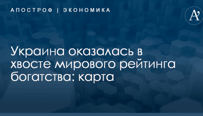 Украина оказалась в хвосте мирового рейтинга богатства: карта