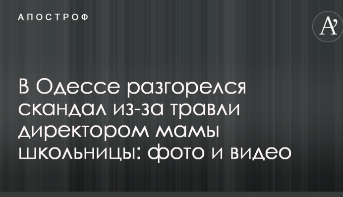 В Одесі розгорівся скандал через цькування директором мами школярки: фото і відео