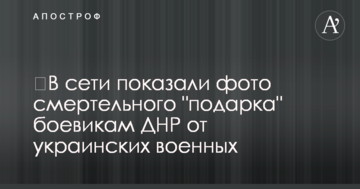 ​У мережі показали фото смертельного "подарунка" бойовикам ДНР від українських військових