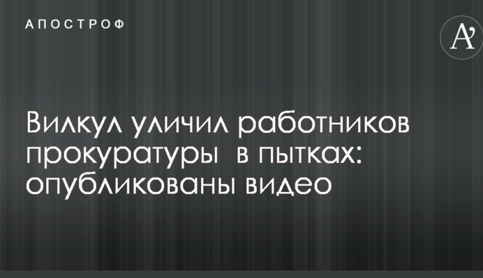 Вилкул уличил работников прокуратуры  в пытках: опубликованы видео