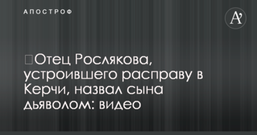 Батько Рослякова, який влаштував розправу в Керчі, назвав сина дияволом: відео