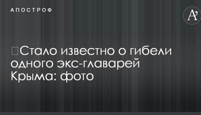 ​Стало відомо про загибель одного з екс-ватажків Криму: фото