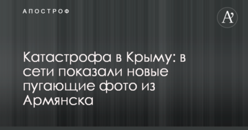 Катастрофа в Криму: в мережі показали нові лякаючі фото з Армянська