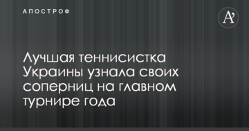 Найкраща тенісистка України дізналася своїх суперниць на головному турнірі року