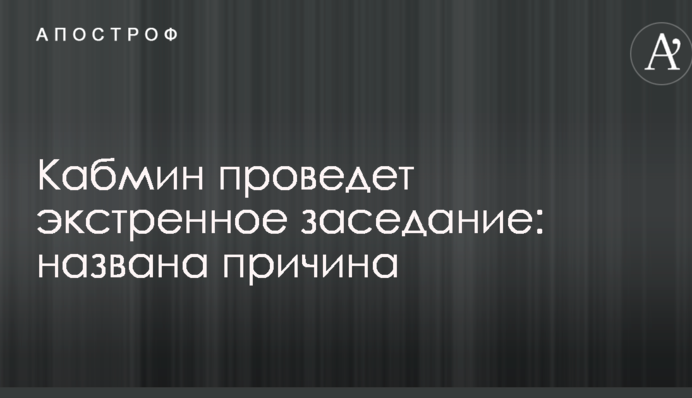 Кабмін проведе екстрене засідання: названо причину