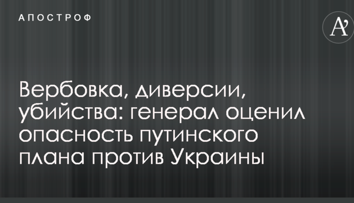 Вербівка, диверсії, вбивства: генерал оцінив небезпеку путінського плану проти України
