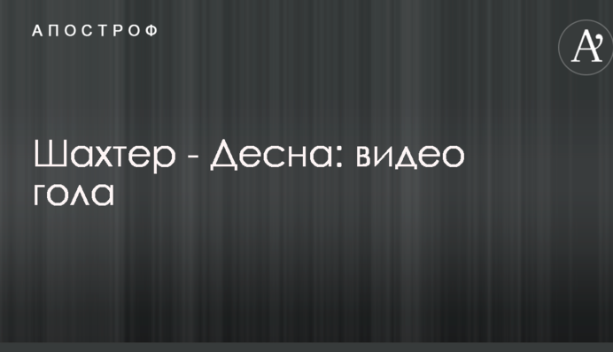 Шахтар - Десна: відео голу