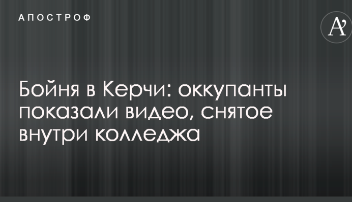 Бійня в Керчі: окупанти показали відео, зняте всередині коледжу