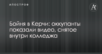 Бійня в Керчі: окупанти показали відео, зняте всередині коледжу