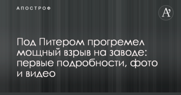 Під Пітером прогримів потужний вибух на заводі: перші подробиці, фото і відео