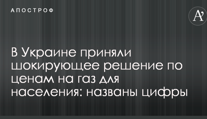 В Україні прийняли шокуюче рішення по цінам на газ для населення: названі цифри