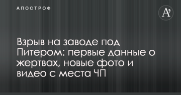 Вибух на заводі під Пітером: перші дані про жертви, нові фото і відео з місця НП