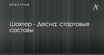 Шахтер - Десна: стартовые составы