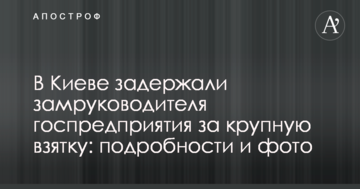 У Києві затримали заступника керівника держпідприємства за великий хабар: подробиці і фото