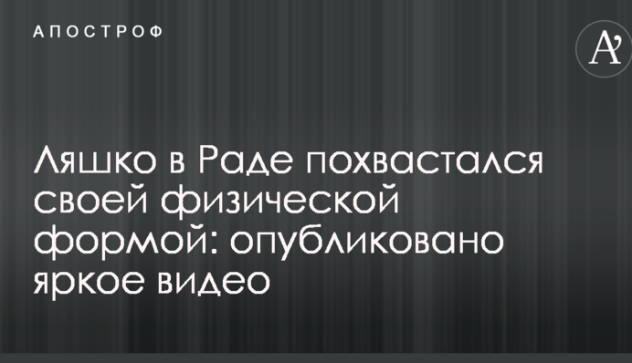 Ляшко в Раді похвалився своєю фізичною формою: опубліковано яскраве відео
