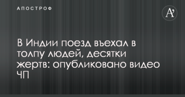 В Индии поезд въехал в толпу людей, десятки жертв: опубликовано видео ЧП
