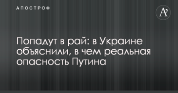 Потраплять в рай: в Україні пояснили, в чому реальна небезпека Путіна