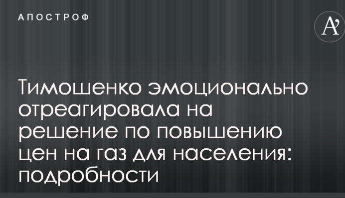 Тимошенко емоційно відреагувала на рішення щодо підвищення цін на газ для населення: подробиці
