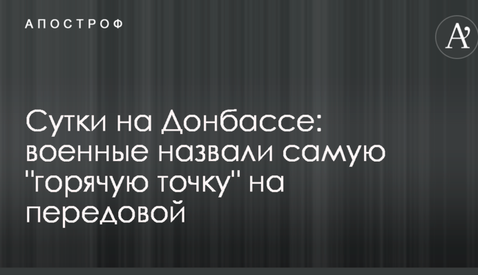 Доба на Донбасі: військові назвали 