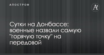 Доба на Донбасі: військові назвали "гарячу точку" на передовій