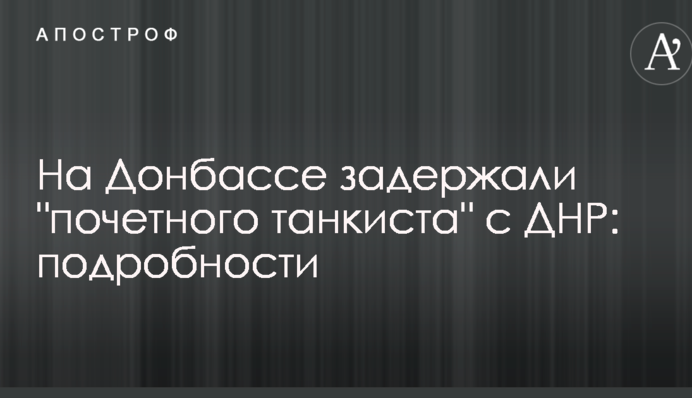 На Донбасі затримали 