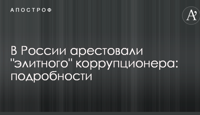 У Росії заарештували 