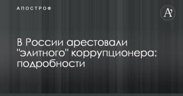 У Росії заарештували 